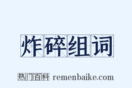 炸碎组词是什么意思的图片